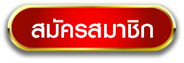 เป๋าตุง168-ปุ่มสมัคร