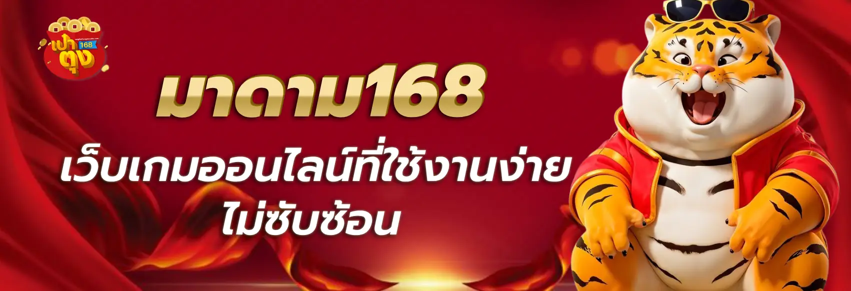 มาดาม168